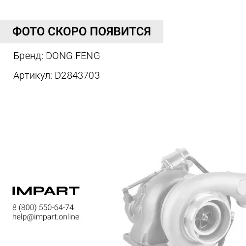 D2843703 Турбокомпрессор
