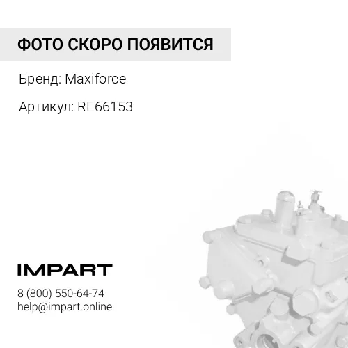 RE66153 Топливоподкачивающий насос RE66153/TRE66153 / DZ117588 / DZ110617 Maxiforce