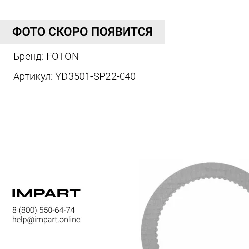 YD3501-SP22-040 Колодки тормозные передние Фотон 4189 FOTON