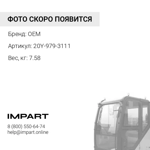 20Y-979-3111 Компрессор OEM