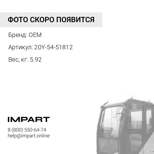 Стекло 20Y-54-51812 OEM