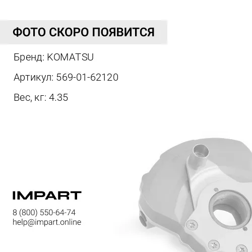 569-01-62120 КРЫШКА KOMATSU