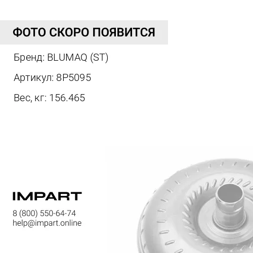 8P5095 ГИДРОТРАНСФОРМАТОР BLUMAQ (ST)