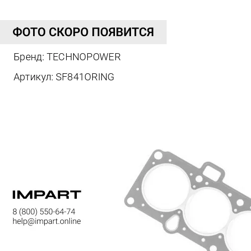 SF841ORING О-кольцо TECHNOPOWER