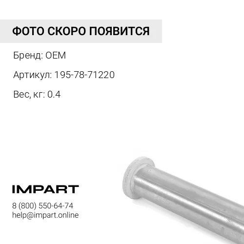 195-78-71220 втулка OEM