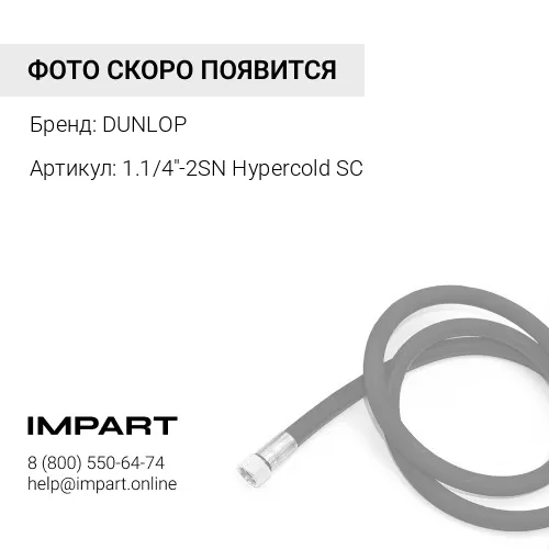 1.1/4"-2SN Hypercold SC Рукав DUNLOP