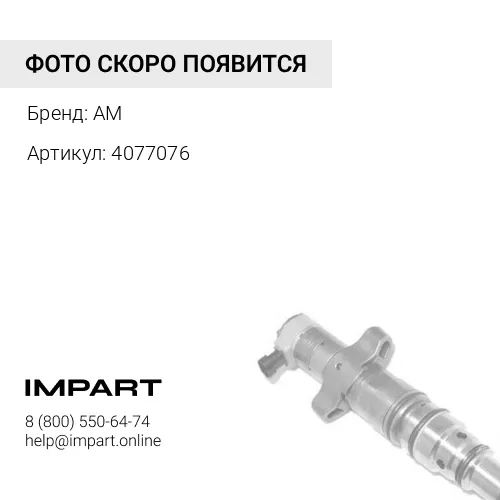 4077076 Форсунка