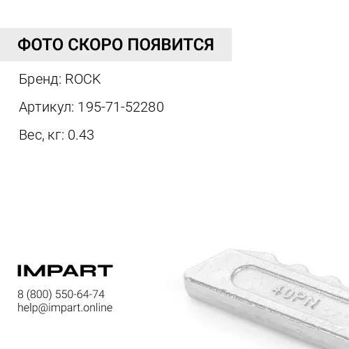 195-71-52280-CB БОЛТ НОЖА ROCK