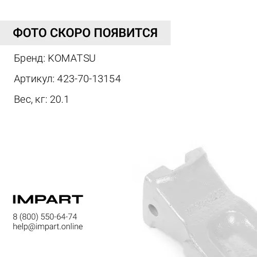 423-70-13154 ЗУБ KOMATSU