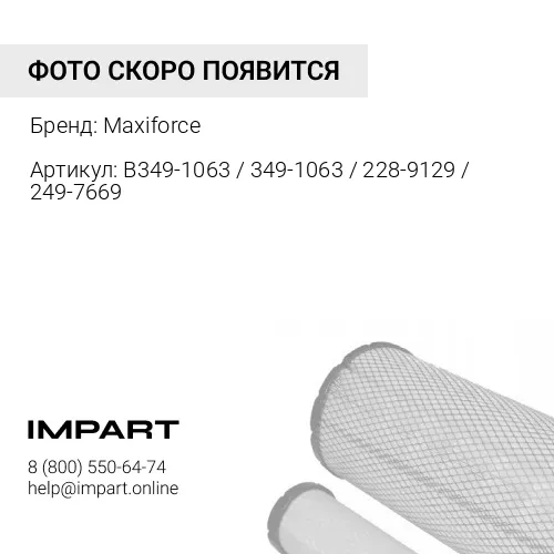 B349-1063 / 349-1063 / 228-9129 / 249-7669 Насос топливоподкачивающий CAT (без фильтра) Maxiforce