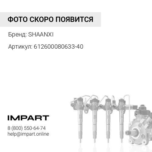 612600080633-40 Трубка топливная высокого давления ТНВД (комплект 8 шт) (S) 612600080633-40 SHAANXI