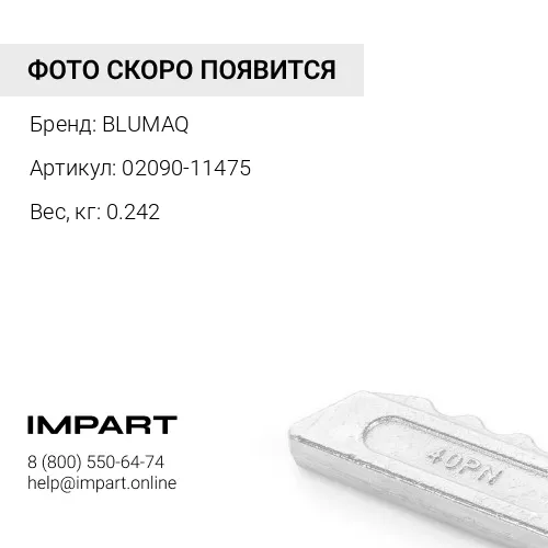 02090-11475 Болт BLUMAQ
