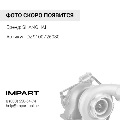 DZ9100726030 Турбокомпрессор