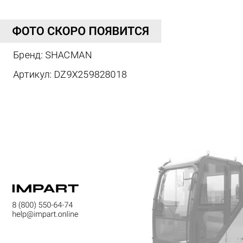 DZ9X259828018 Шланг подъема кабины L=2500 Shacman X6000 SHACMAN