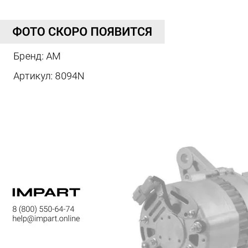 8094N Генератор 8094N