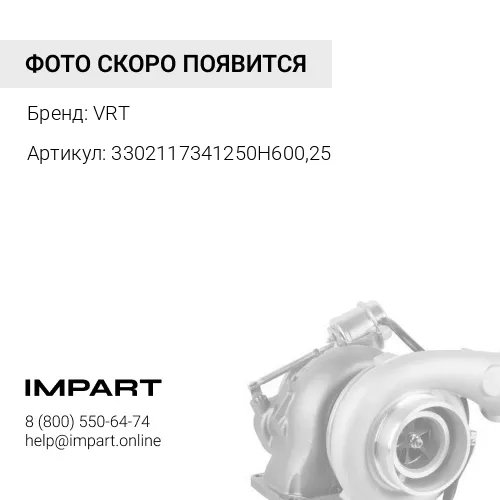 3302117341250H60025 Патрубок турбокомпрессора VRT