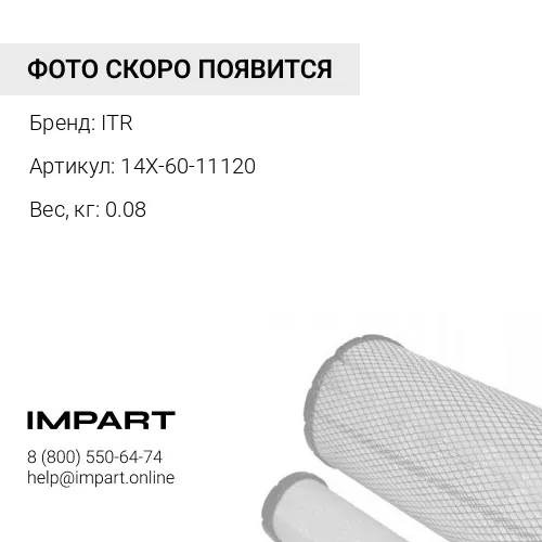 14X-60-11120 Сетчатый фильтр КПП ITR