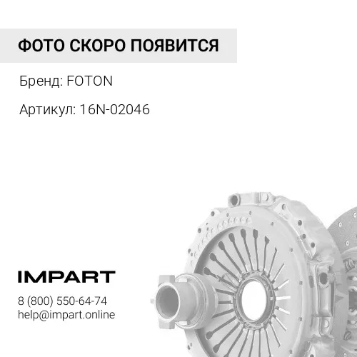16N-02046 Втулка вала вилки сцепления Foton (16N-02046) FOTON