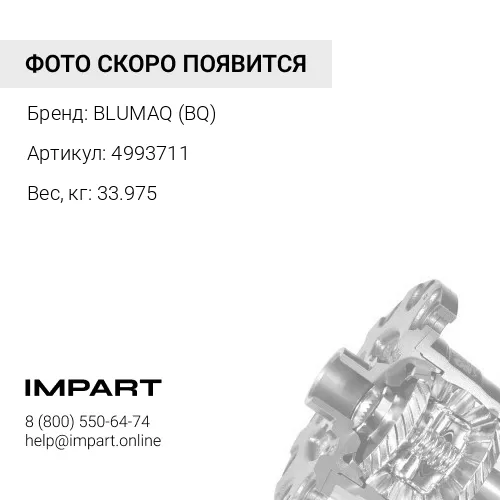 4993711 КОРПУС ДИФФЕРЕНЦИАЛА BLUMAQ (BQ)