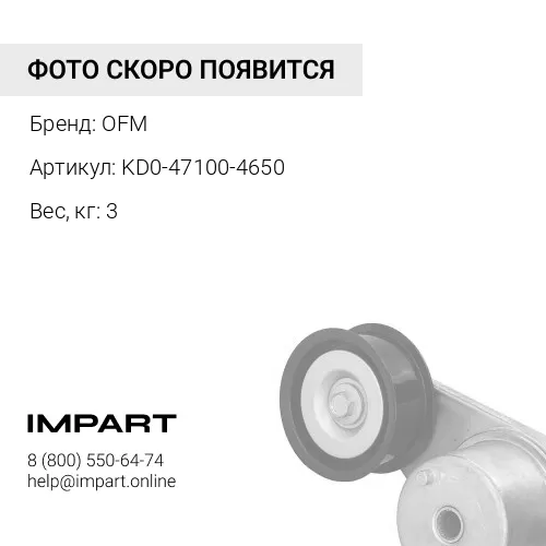 KD0-47100-4650 реле втягивающее OFM