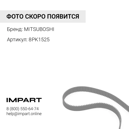 8PK1525 8PK1525_Ремень поликлин IVECO