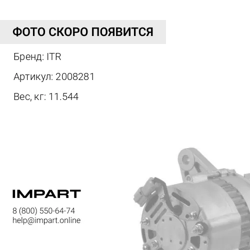 2008281 Генератор 200-8281