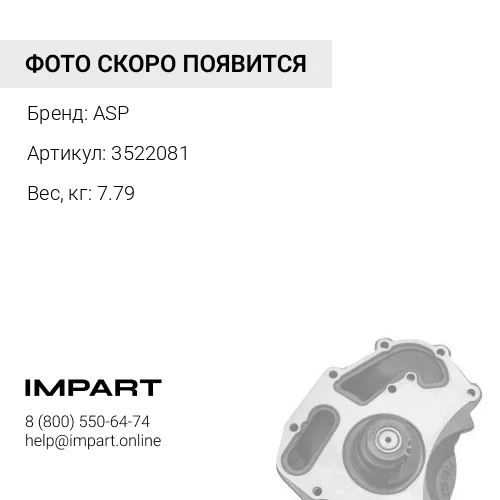 3522081 Водяной насос ASP